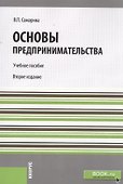 Кнорус Самарина Основы предпринимательства.Уч.пос. - 1