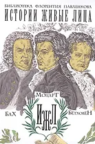 Моцарт. Бетховен