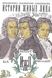 Моцарт. Бетховен