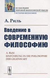 Введение в современную философию
