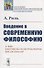 Введение в современную философию - 0