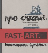 Про счастье. Записки художника. 1999-2000 гг. Fast art - 1