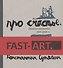 Про счастье. Записки художника. 1999-2000 гг. Fast art - 1