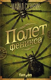 Полет феникса