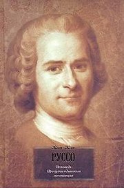 Исповедь. Прогулки одинокого мечтателя : пер. с фр.