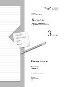 Русский язык. 3 класс. Пишем грамотно. Рабочая тетрадь. В двух частях. Часть 2. ФГОС 2021 - 1