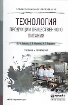 Технология продукции общественного питания. Учебник и практикум для СПО