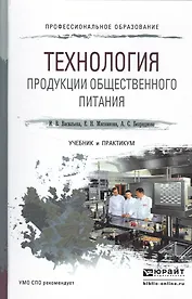 Технология продукции общественного питания. Учебник и практикум для СПО