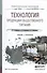 Технология продукции общественного питания. Учебник и практикум для СПО - 0