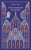 Собор Парижской Богоматери
