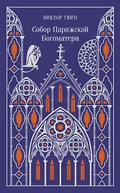 Собор Парижской Богоматери