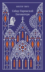 Собор Парижской Богоматери