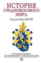 История Средневекового мира: от Константина до первых Крестовых походов
