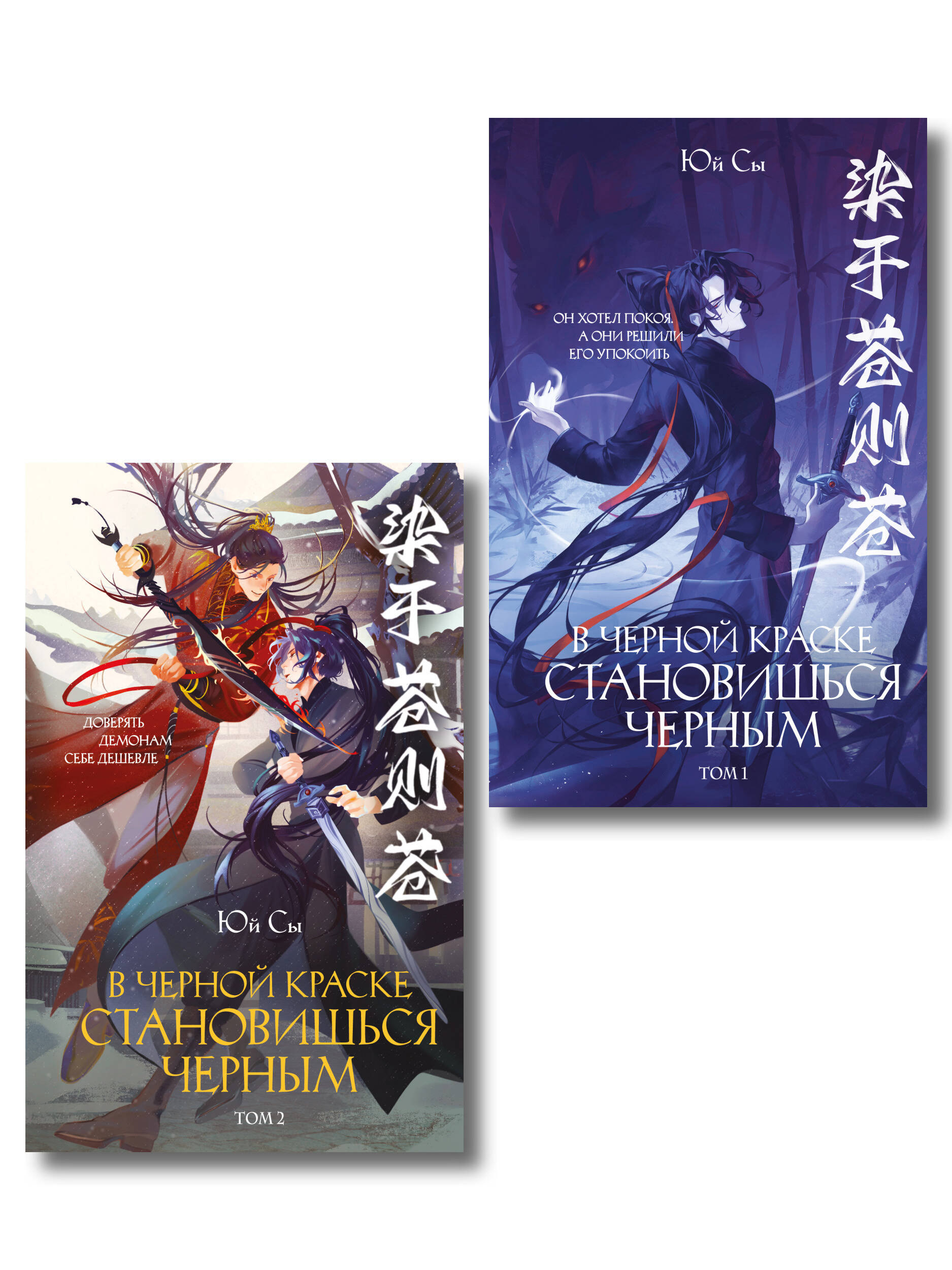 Обложка книги «В черной краске становишься черным. Том 1 и Том 2»