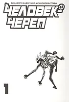 Человек-череп. Том 1. Манга