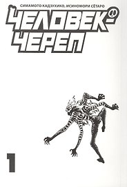 Человек-череп. Том 1. Манга
