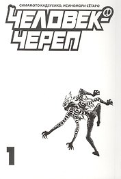 Человек-череп. Том 1. Манга