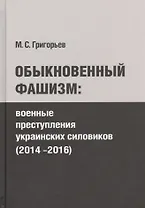 Обыкновенный фашизм: преступления украинских силовиков (2014-2016)