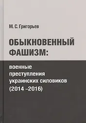 Обыкновенный фашизм: преступления украинских силовиков (2014-2016)