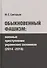 Обыкновенный фашизм: преступления украинских силовиков (2014-2016) - 0