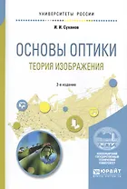 Основы оптики. Теория изображения. Учебное пособие для вузов