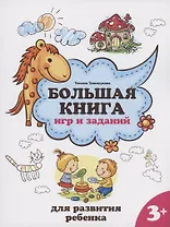 Большая книга игр и заданий для развития ребенка: 3+
