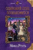 Одинокий отец познакомится - 0