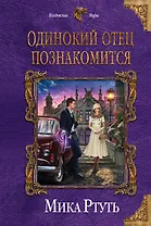 Одинокий отец познакомится