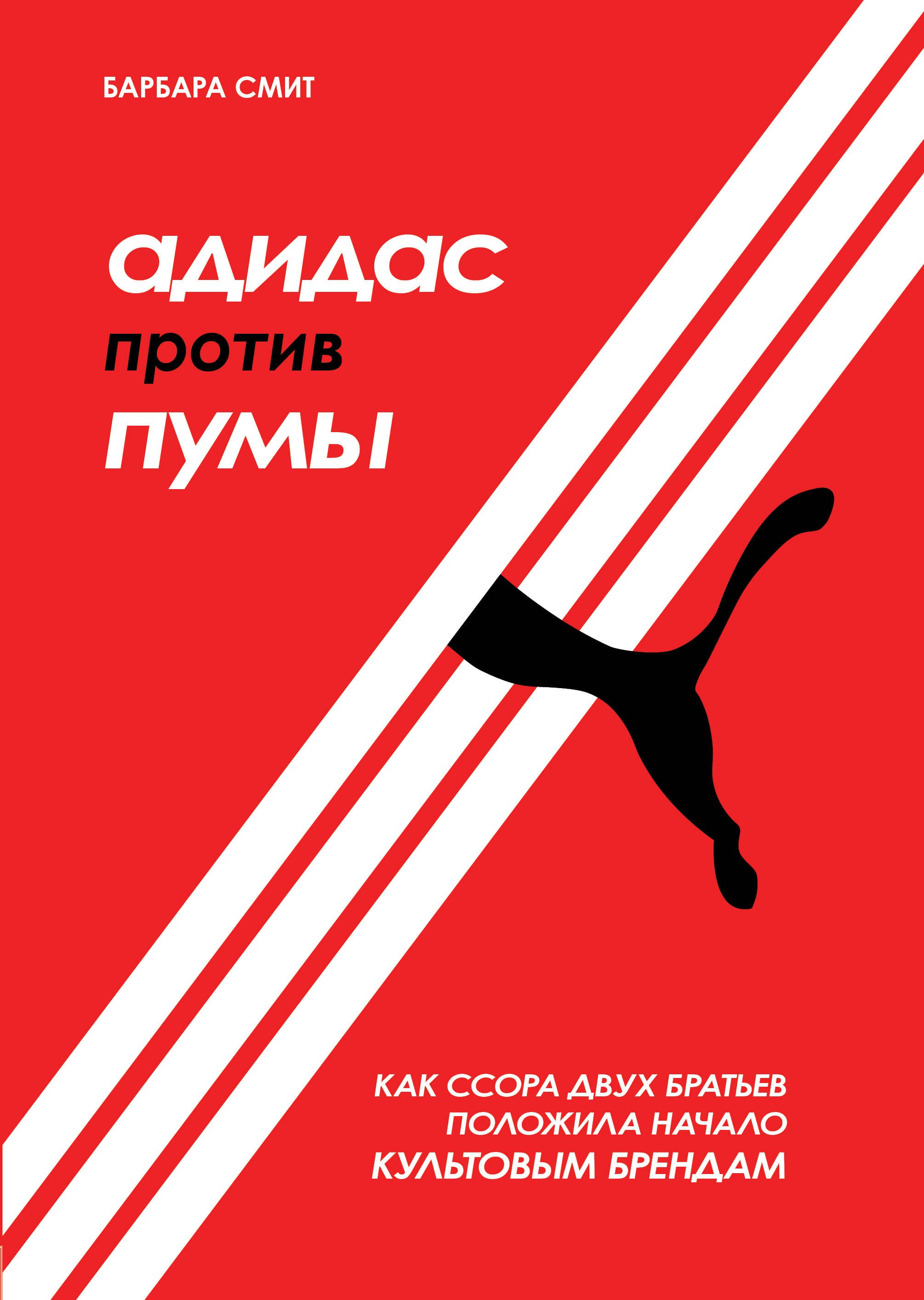 

Адидас против Пумы. Как ссора двух братьев положила начало культовым брендам