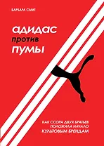 Адидас против Пумы. Как ссора двух братьев положила начало культовым брендам