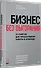 Бизнес без выгорания. 35 советов для продуктивной работы в команде - 1