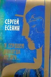 Я сердцем никогда не лгу...