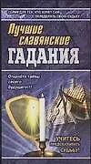 Лучшие славянские гадания