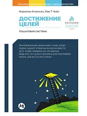Достижение целей. Пошаговая система