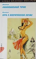 Восточные страсти: [Сборник]. Любвеобильный турок: Повесть,  Ночь в мавританском гареме: Повесть
