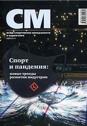 СМ: все о спортивном менеджменте и маркетинге, альманах. Выпуск IV