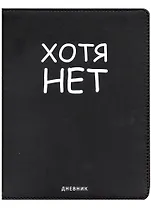 Дневник школьный GoodMark, "Хотя нет"
