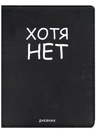 Дневник школьный GoodMark, "Хотя нет"