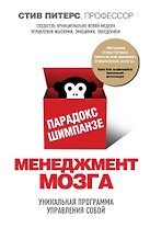 Парадокс Шимпанзе. Менеджмент мозга