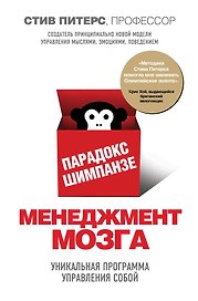 Парадокс Шимпанзе. Менеджмент мозга