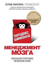 Парадокс Шимпанзе. Менеджмент мозга