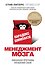 Парадокс Шимпанзе. Менеджмент мозга - 0