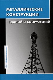 Металлические конструкции зданий и сооружений