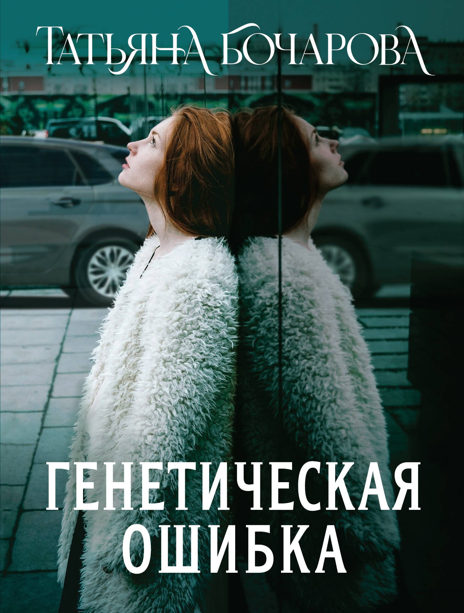

Генетическая ошибка
