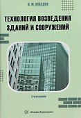 Технология возведения зданий и сооружений - 0