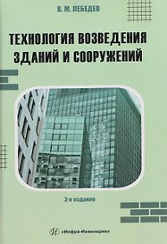 Технология возведения зданий и сооружений