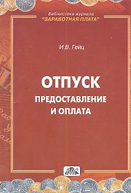 Отпуск. Предоставление и оплата : методическое пособие