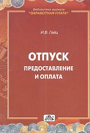 Отпуск. Предоставление и оплата : методическое пособие