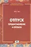 Отпуск. Предоставление и оплата : методическое пособие - 0