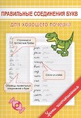 Правильные соединения букв для хорошего почерка - 0